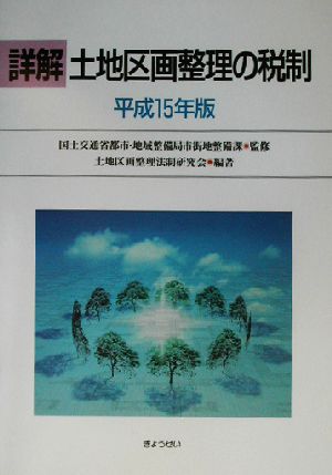 詳解 土地区画整理の税制(平成15年版)