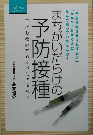 まちがいだらけの予防接種 子どもを愛するすべての両親へ いのちのライブラリー1