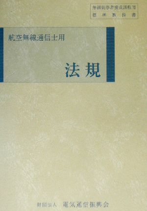 法規 航空無線通信士用 無線従事者養成課程用標準教科書