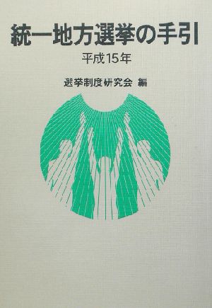 統一地方選挙の手引(平成15年)