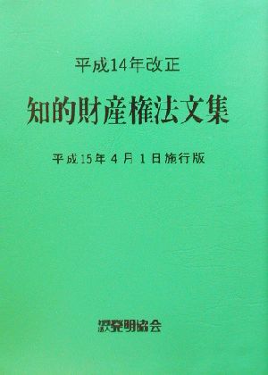 平成14年改正知的財産権法文集 平成15年4月1日施行版