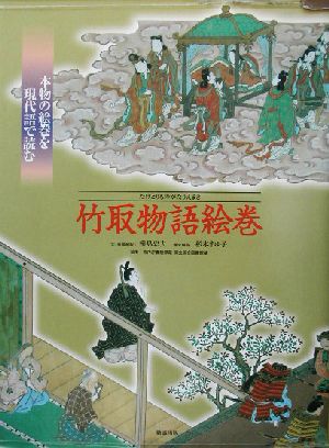 竹取物語絵巻 本物の絵巻を現代語でよむ