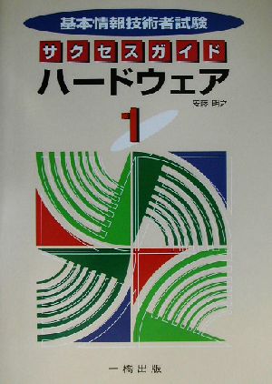 基本情報技術者試験サクセスガイド(1) ハードウェア