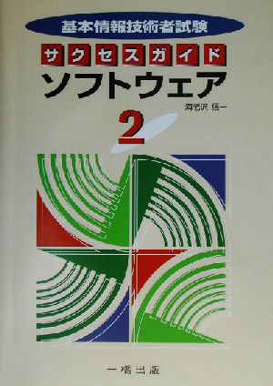 基本情報技術者試験サクセスガイド(2) ソフトウェア