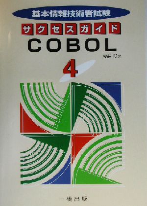 基本情報技術者試験サクセスガイド(4) COBOL