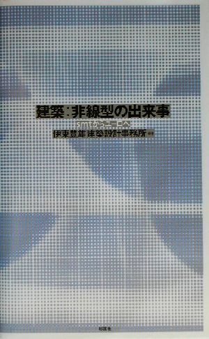 建築:非線型の出来事 smtからユーロへ