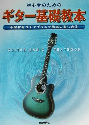 初心者のためのギター基礎教本 手型付きダイヤグラムで簡単に楽しめる GUITAR BASIC TEXTBOOK