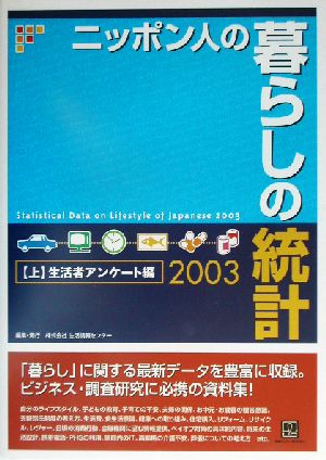 ニッポン人の暮らしの統計(2003 上) 生活者アンケート編
