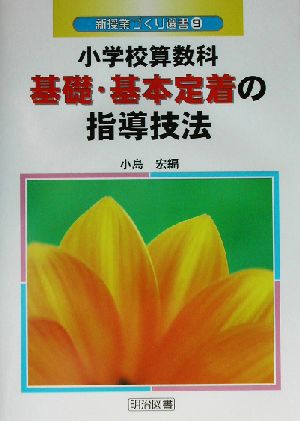 小学校算数科基礎・基本定着の指導技法 新授業づくり選書9