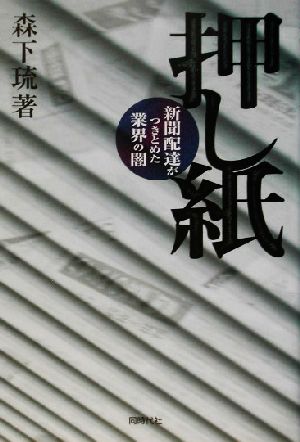 押し紙 新聞配達がつきとめた業界の闇