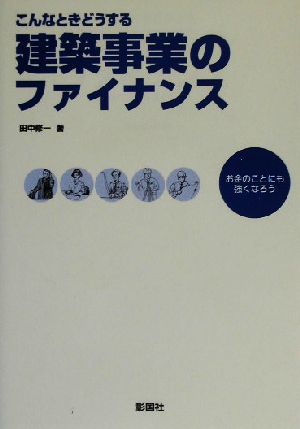 こんなときどうする建築事業のファイナンス お金のことにも強くなろう