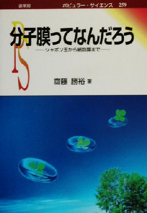 分子膜ってなんだろう シャボン玉から細胞膜まで ポピュラー・サイエンス