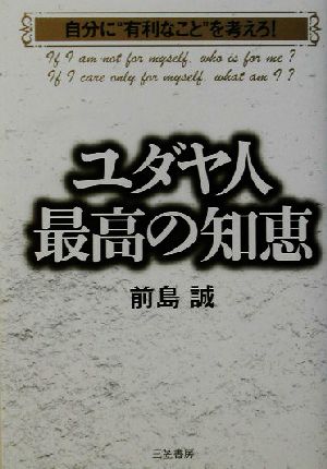 ユダヤ人最高の知恵自分に“有利なこと