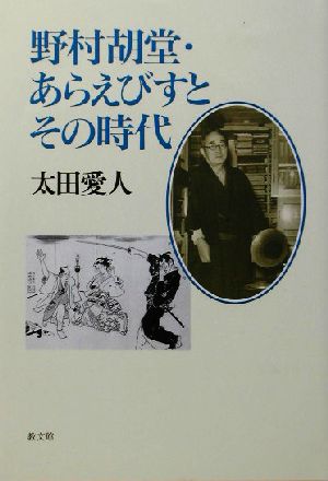 野村胡堂・あらえびすとその時代