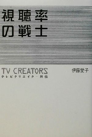 視聴率の戦士 テレビクリエイター列伝