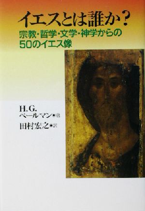 イエスとは誰か？ 宗教・哲学・文学・神学からの50のイエス像