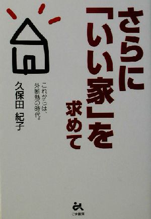 さらに「いい家」を求めて これからは、外断熱の時代。