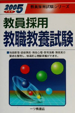 教員採用 教職教養試験(2005年度版) 教員採用試験シリーズ