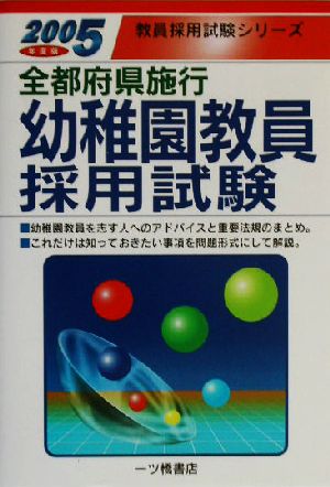 全都府県施行幼稚園教員採用試験(2005年度版) 教員採用試験シリーズ