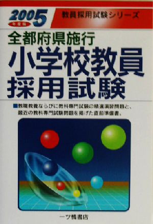 全都府県施行小学校教員採用試験(2005年度版) 教員採用試験シリーズ