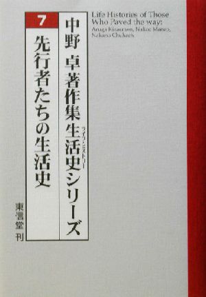 先行者たちの生活史中野卓著作集生活史シリーズ7
