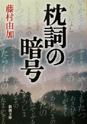 枕詞の暗号 新潮文庫