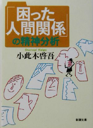 「困った人間関係」の精神分析 新潮文庫