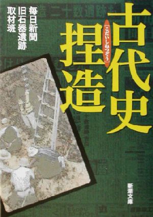 古代史捏造 新潮文庫