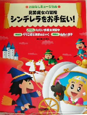 見習魔女の冒険 シンデレラをお手伝い！ おはなしミュージカル