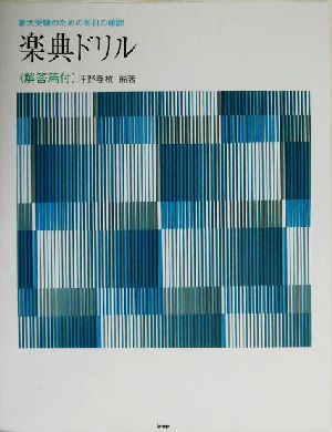 音大受験のための毎日の確認 学生の楽典ドリル 音大受験用特訓シリーズ