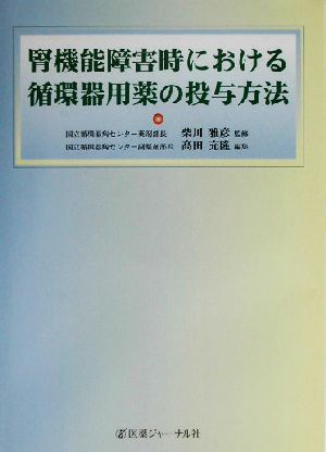 腎機能障害時における循環器用薬の投与方法