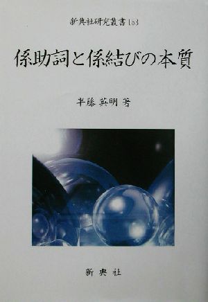 係助詞と係結びの本質 新典社研究叢書153