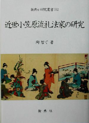 近世小笠原流礼法家の研究 新典社研究叢書152