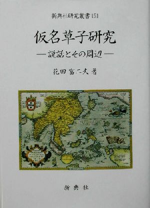 仮名草子研究 説話とその周辺 新典社研究叢書151