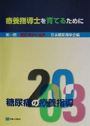 糖尿病の療養指導(2003) 第37回糖尿病学の進歩-療養指導士を育てるために