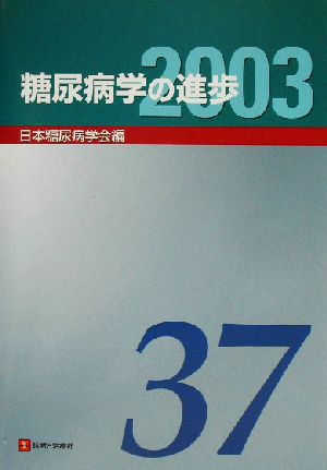 糖尿病学の進歩(2003(第37集))