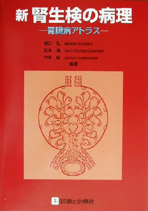 新 腎生検の病理腎臓病アトラス