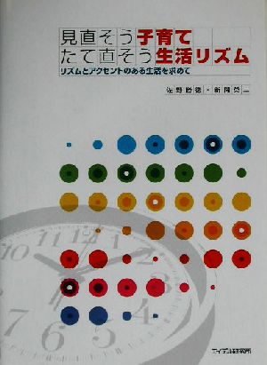 見直そう子育て たて直そう生活リズム リズムとアクセントのある生活を求めて