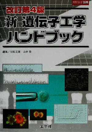 新 遺伝子工学ハンドブック 実験医学別冊