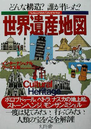 世界遺産地図 どんな構造？誰が作った？