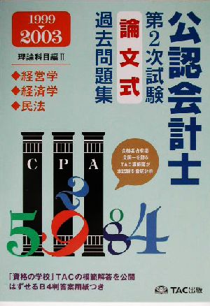 '99～'03公認会計士第2次試験 論文式過去問題集・理論科目編(2) 経営学・経済学・民法