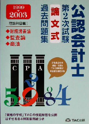 '98～'02公認会計士第2次試験 論文式過去問題集・理論科目編(1) 財表・監査・商法