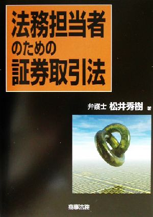 法務担当者のための証券取引法