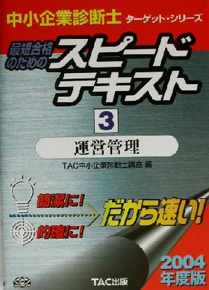 中小企業診断士 最短合格のためのスピードテキスト 2004年度版(3) 運営管理 ターゲット・シリーズ