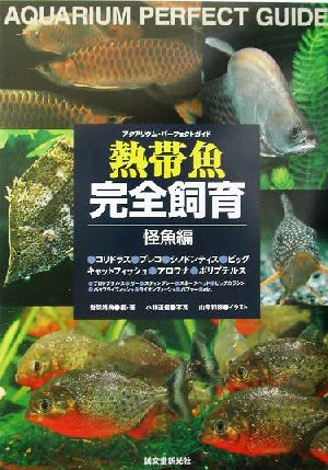 アクアリウム・パーフェクトガイド 熱帯魚完全飼育 怪魚編(怪魚編) アクアリウム・パーフェクトガイド