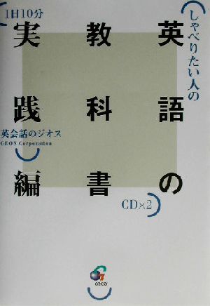 しゃべりたい人の英語の教科書 実践編