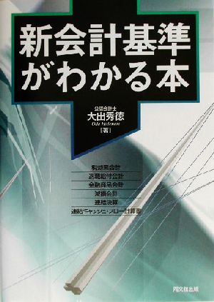 新会計基準がわかる本