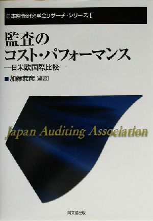 監査のコスト・パフォーマンス 日米欧国際比較 日本監査研究学会リサーチ・シリーズ1