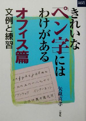 きれいな「ペン字」にはわけがある オフィス篇(オフィス篇) 文例と練習 二玄社カルチャーブック