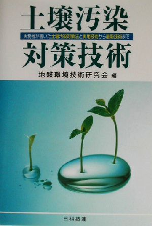 土壌汚染対策技術 実務者が書いた土壌汚染対策法と実用技術から最新技術まで